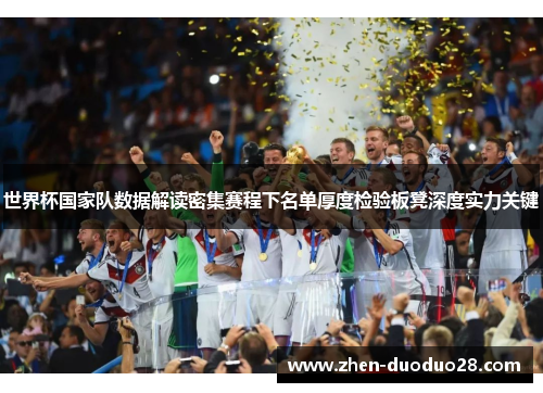 世界杯国家队数据解读密集赛程下名单厚度检验板凳深度实力关键