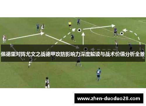 佩德里对阵尤文之战德甲攻防影响力深度解读与战术价值分析全景