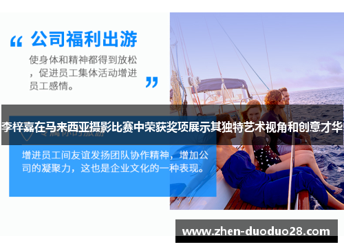 李梓嘉在马来西亚摄影比赛中荣获奖项展示其独特艺术视角和创意才华