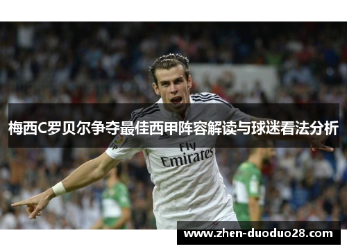 梅西C罗贝尔争夺最佳西甲阵容解读与球迷看法分析