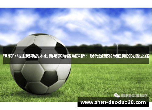 横滨F·马里诺斯战术创新与实际应用探析：现代足球发展趋势的先锋之路