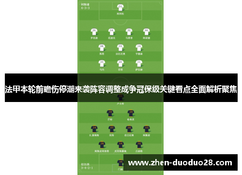 法甲本轮前瞻伤停潮来袭阵容调整成争冠保级关键看点全面解析聚焦
