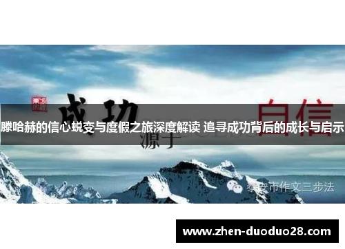 滕哈赫的信心蜕变与度假之旅深度解读 追寻成功背后的成长与启示 滕哈赫的信心蜕变与度假之旅深度解读 追寻成功背后的成长与启示