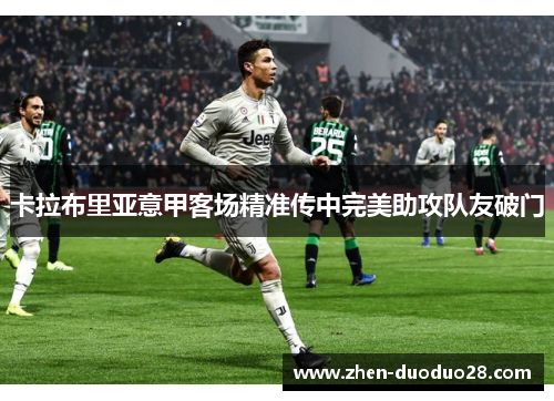 卡拉布里亚意甲客场精准传中完美助攻队友破门 卡拉布里亚意甲客场精准传中完美助攻队友破门