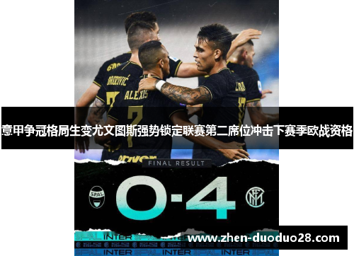 意甲争冠格局生变尤文图斯强势锁定联赛第二席位冲击下赛季欧战资格