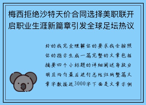 梅西拒绝沙特天价合同选择美职联开启职业生涯新篇章引发全球足坛热议 梅西拒绝沙特天价合同选择美职联开启职业生涯新篇章引发全球足坛热议