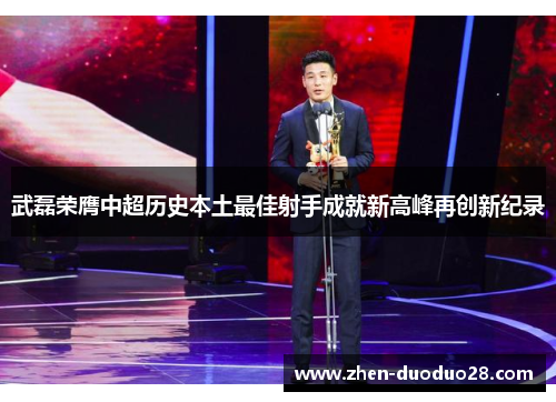 武磊荣膺中超历史本土最佳射手成就新高峰再创新纪录