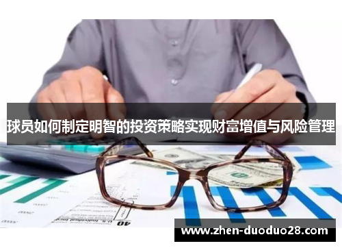 球员如何制定明智的投资策略实现财富增值与风险管理