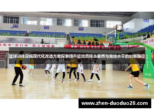 篮球训练设施现代化改造方案探索提升运动员综合素质与竞技水平的创新路径