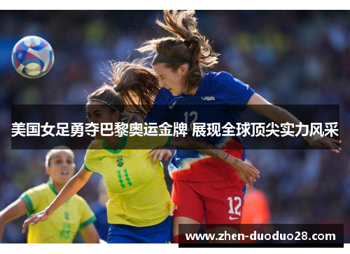 美国女足勇夺巴黎奥运金牌 展现全球顶尖实力风采