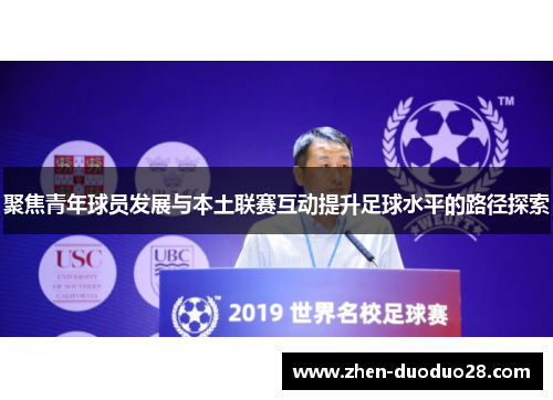 聚焦青年球员发展与本土联赛互动提升足球水平的路径探索