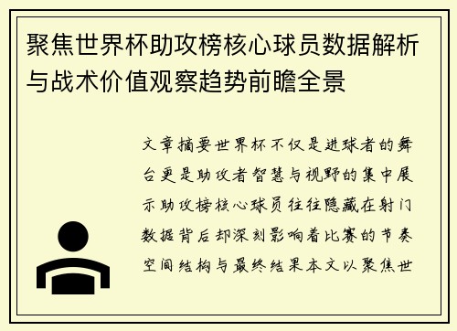 聚焦世界杯助攻榜核心球员数据解析与战术价值观察趋势前瞻全景
