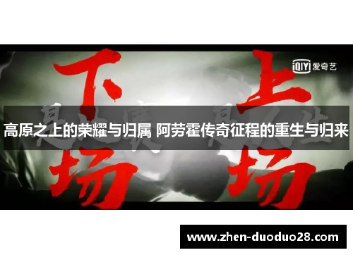 高原之上的荣耀与归属 阿劳霍传奇征程的重生与归来