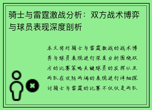 骑士与雷霆激战分析：双方战术博弈与球员表现深度剖析