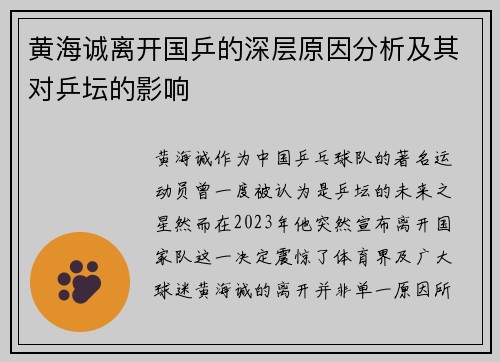 黄海诚离开国乒的深层原因分析及其对乒坛的影响