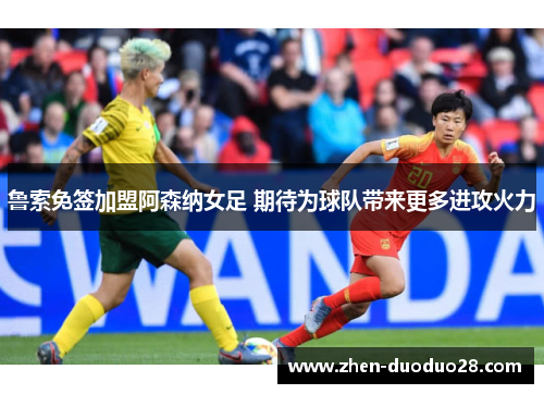 鲁索免签加盟阿森纳女足 期待为球队带来更多进攻火力