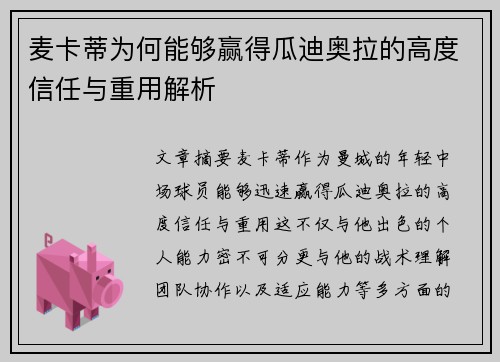 麦卡蒂为何能够赢得瓜迪奥拉的高度信任与重用解析