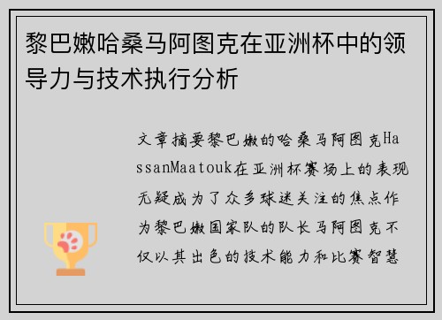 黎巴嫩哈桑马阿图克在亚洲杯中的领导力与技术执行分析