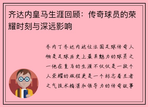 齐达内皇马生涯回顾：传奇球员的荣耀时刻与深远影响