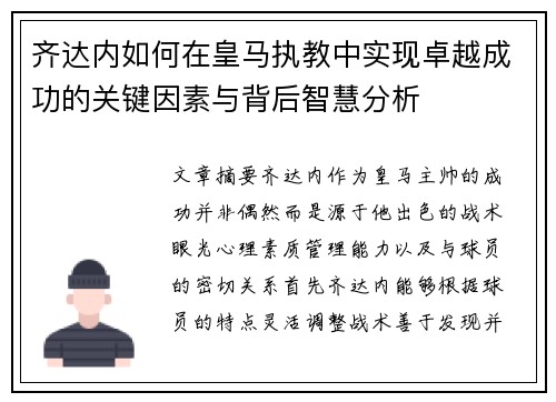 齐达内如何在皇马执教中实现卓越成功的关键因素与背后智慧分析