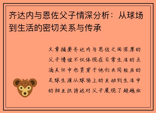 齐达内与恩佐父子情深分析：从球场到生活的密切关系与传承