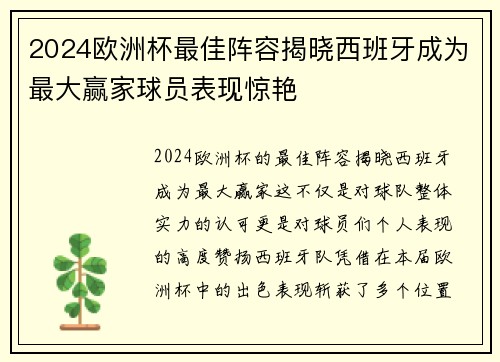 2024欧洲杯最佳阵容揭晓西班牙成为最大赢家球员表现惊艳