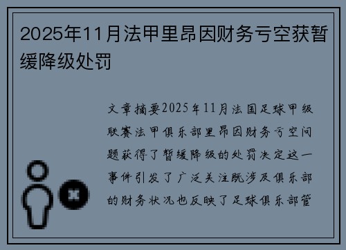 2025年11月法甲里昂因财务亏空获暂缓降级处罚