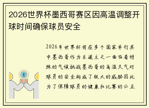 2026世界杯墨西哥赛区因高温调整开球时间确保球员安全