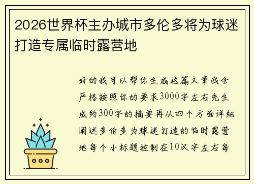 2026世界杯主办城市多伦多将为球迷打造专属临时露营地