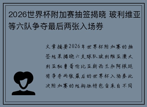 2026世界杯附加赛抽签揭晓 玻利维亚等六队争夺最后两张入场券