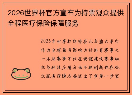 2026世界杯官方宣布为持票观众提供全程医疗保险保障服务