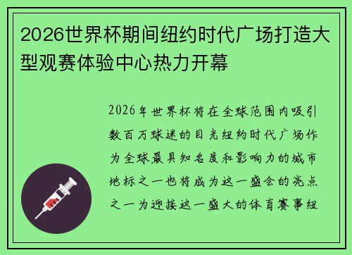 2026世界杯期间纽约时代广场打造大型观赛体验中心热力开幕