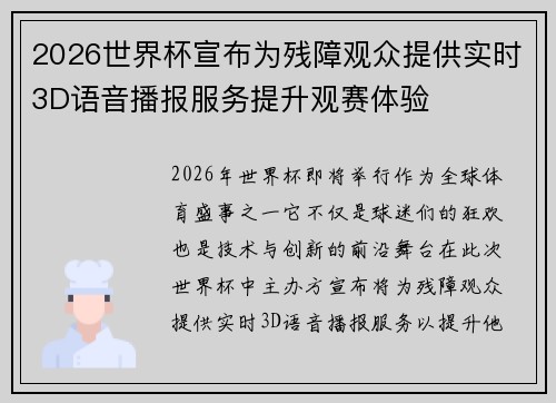 2026世界杯宣布为残障观众提供实时3D语音播报服务提升观赛体验