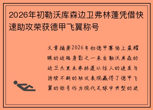 2026年初勒沃库森边卫弗林蓬凭借快速助攻荣获德甲飞翼称号
