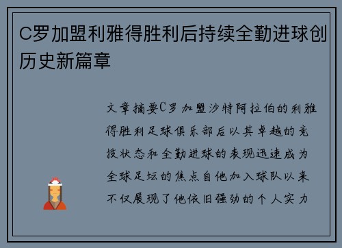 C罗加盟利雅得胜利后持续全勤进球创历史新篇章