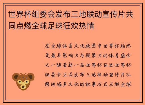 世界杯组委会发布三地联动宣传片共同点燃全球足球狂欢热情