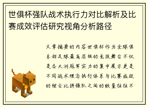 世俱杯强队战术执行力对比解析及比赛成效评估研究视角分析路径