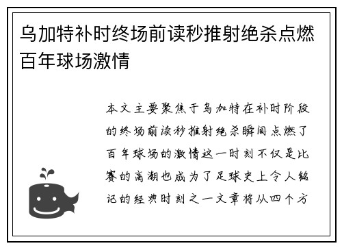 乌加特补时终场前读秒推射绝杀点燃百年球场激情
