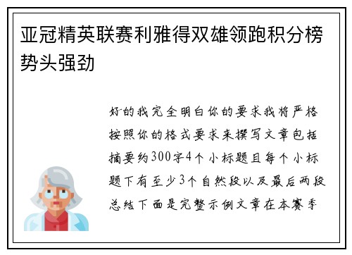 亚冠精英联赛利雅得双雄领跑积分榜势头强劲
