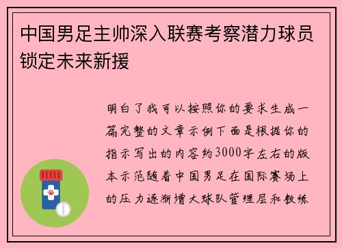 中国男足主帅深入联赛考察潜力球员锁定未来新援