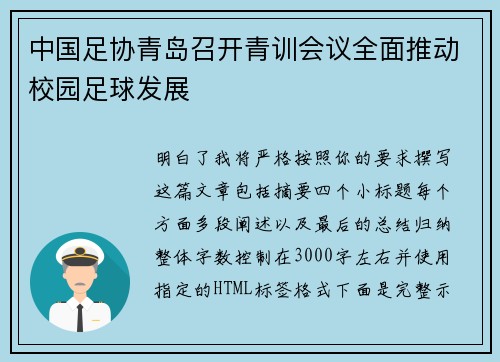 中国足协青岛召开青训会议全面推动校园足球发展