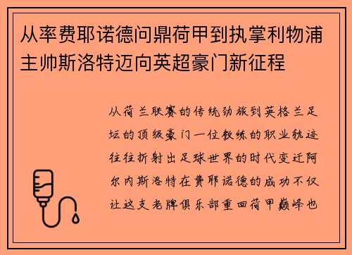从率费耶诺德问鼎荷甲到执掌利物浦主帅斯洛特迈向英超豪门新征程