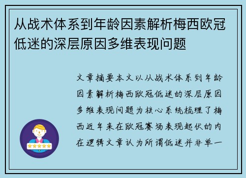 从战术体系到年龄因素解析梅西欧冠低迷的深层原因多维表现问题