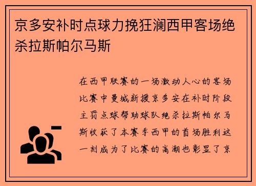 京多安补时点球力挽狂澜西甲客场绝杀拉斯帕尔马斯
