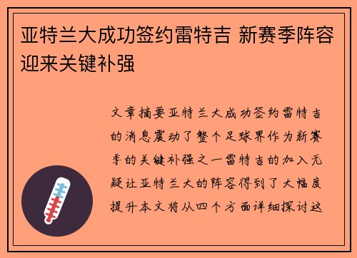 亚特兰大成功签约雷特吉 新赛季阵容迎来关键补强