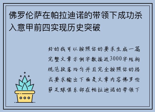 佛罗伦萨在帕拉迪诺的带领下成功杀入意甲前四实现历史突破