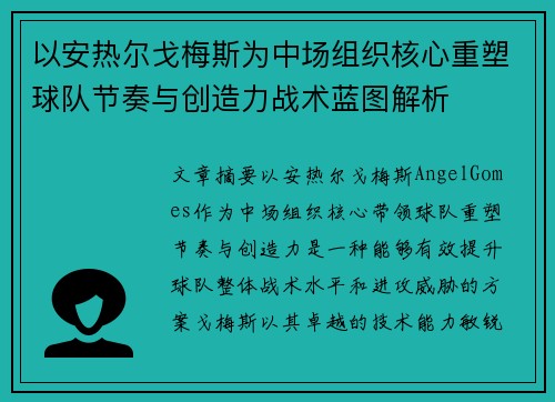 以安热尔戈梅斯为中场组织核心重塑球队节奏与创造力战术蓝图解析