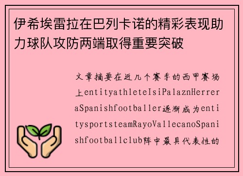 伊希埃雷拉在巴列卡诺的精彩表现助力球队攻防两端取得重要突破