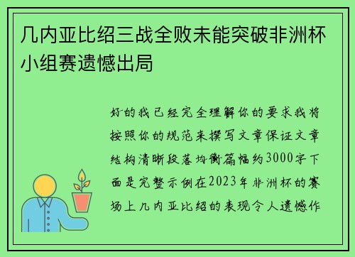 几内亚比绍三战全败未能突破非洲杯小组赛遗憾出局