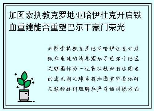 加图索执教克罗地亚哈伊杜克开启铁血重建能否重塑巴尔干豪门荣光